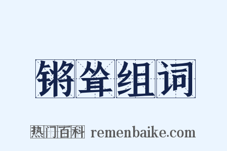 锵耸组词是什么意思的图片